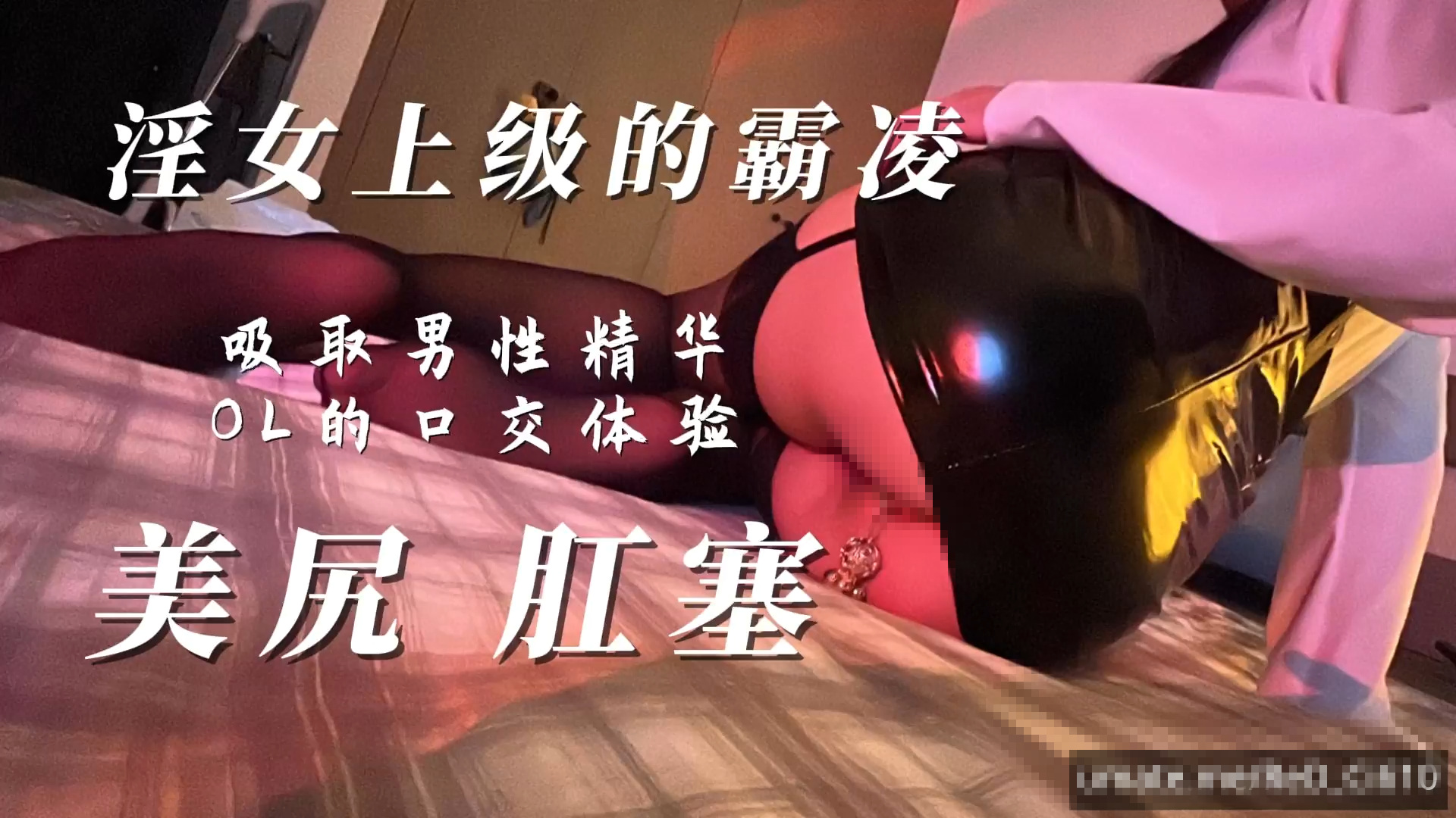MíSS影 - 某单部高价解锁+高价付费完整